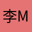 李mia咩