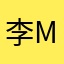 李muz