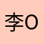 李oni