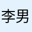 李sir-男人