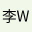 李wiwiwiwi