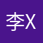 李xx、