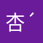 杏(´･ω･`)