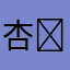 杏⭐︎麦