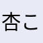 杏ころ