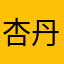 杏丹