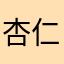 杏仁儿豆腐