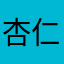 杏仁喵喵