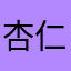 杏仁大伽