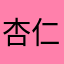 杏仁果仁餅乾