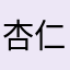 杏仁油721