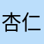 杏仁豆腐こいる