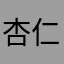 杏仁豆腐もち