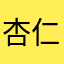 杏仁豆腐大好きな人