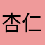 杏仁豆腐杏仁