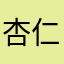 杏仁豆腐0808