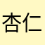 杏仁豆腐102