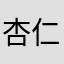 杏仁豆腐800