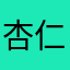 杏仁迷
