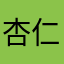 杏仁463