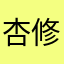杏修