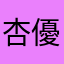杏優と悠花