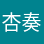 杏奏