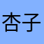 杏子茶