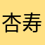 杏寿郎好き