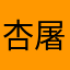 杏屠户
