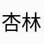 杏林大夫