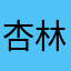 杏林心雨