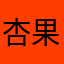 杏果☆6