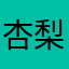 杏梨MAMA