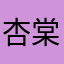 杏棠眠月