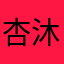 杏沐酥