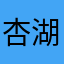杏湖