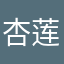 杏莲传说