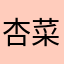 杏菜籽籽