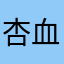 杏血