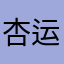 杏运箓²