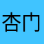 杏门人
