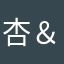 杏＆アン＆庵
