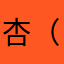 杏（あんず）