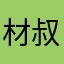 材叔叔在养生