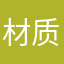 材质1⃣️