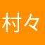 村々