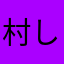 村しゅしゅ