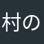 村の中の村