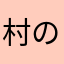 村の中の田所